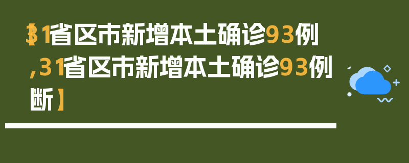 【31省区市新增本土确诊93例,31省区市新增本土确诊93例断】