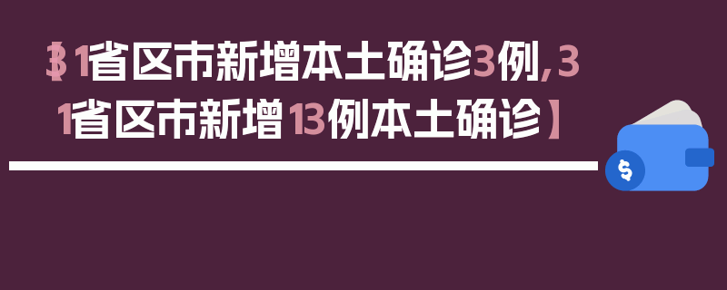【31省区市新增本土确诊3例,31省区市新增13例本土确诊】