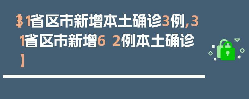 【31省区市新增本土确诊3例,31省区市新增6 2例本土确诊】