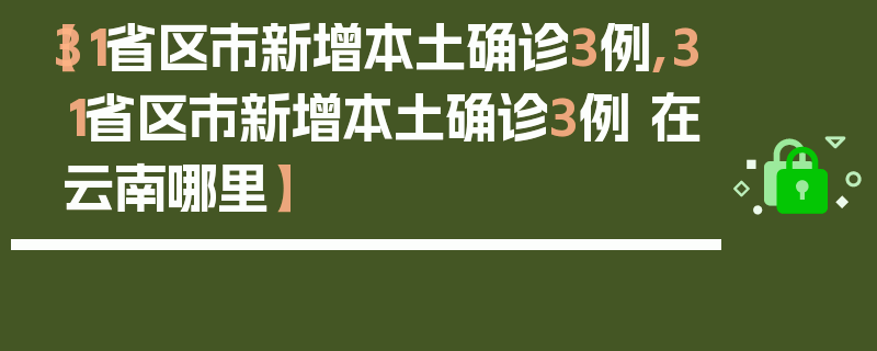 【31省区市新增本土确诊3例,31省区市新增本土确诊3例 在云南哪里】