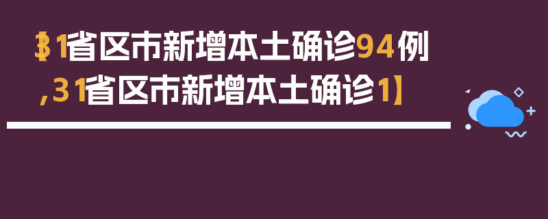 【31省区市新增本土确诊94例,31省区市新增本土确诊1】