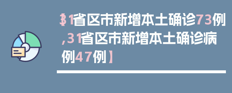 【31省区市新增本土确诊73例,31省区市新增本土确诊病例47例】