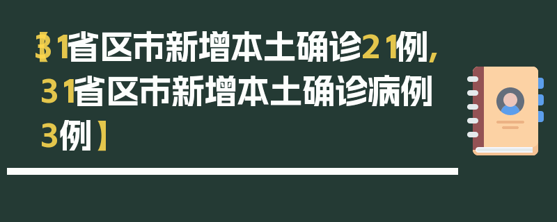 【31省区市新增本土确诊21例,31省区市新增本土确诊病例3例】