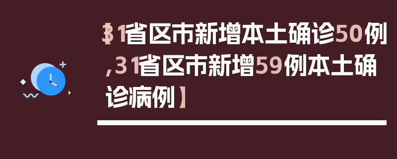 【31省区市新增本土确诊50例,31省区市新增59例本土确诊病例】
