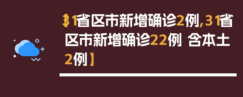 【31省区市新增确诊2例,31省区市新增确诊22例 含本土2例】