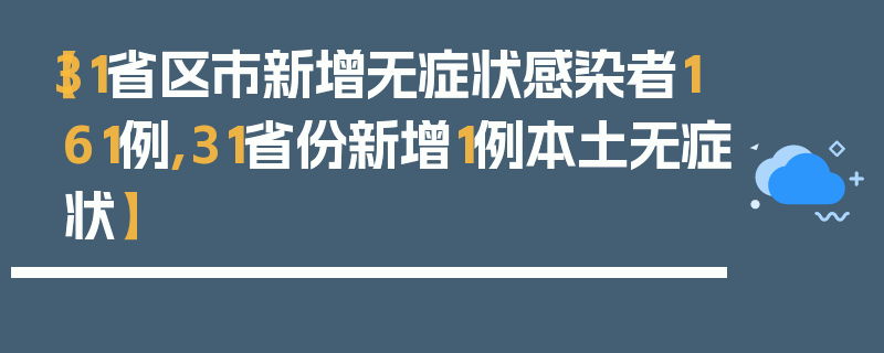 【31省区市新增无症状感染者161例,31省份新增1例本土无症状】