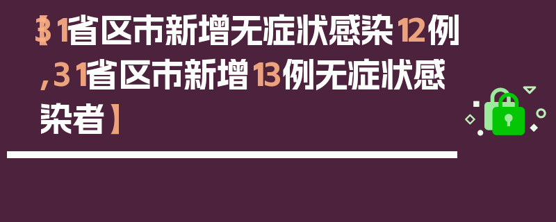 【31省区市新增无症状感染12例,31省区市新增13例无症状感染者】
