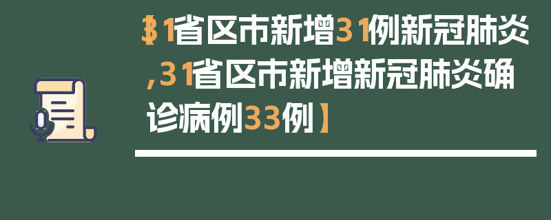 【31省区市新增31例新冠肺炎,31省区市新增新冠肺炎确诊病例33例】
