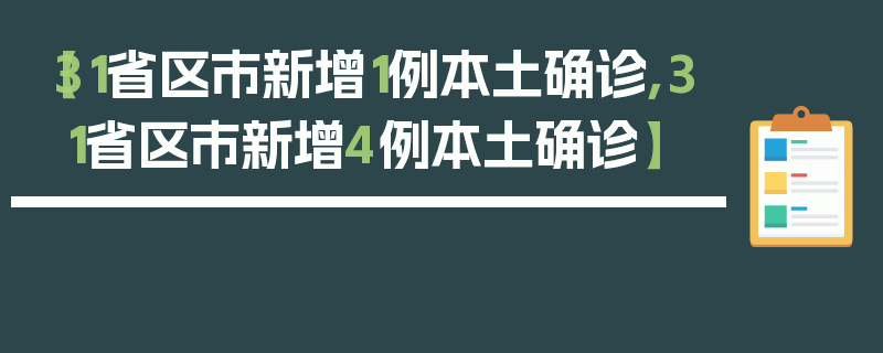 【31省区市新增1例本土确诊,31省区市新增4例本土确诊】