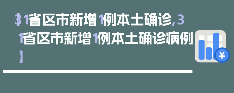 【31省区市新增1例本土确诊,31省区市新增1例本土确诊病例】
