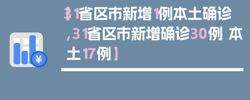 【31省区市新增1例本土确诊,31省区市新增确诊30例 本土17例】