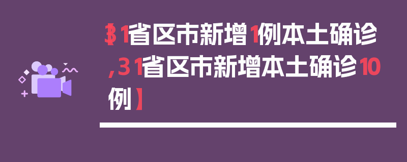 【31省区市新增1例本土确诊,31省区市新增本土确诊10例】