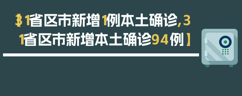 【31省区市新增1例本土确诊,31省区市新增本土确诊94例】