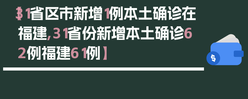 【31省区市新增1例本土确诊在福建,31省份新增本土确诊62例福建61例】
