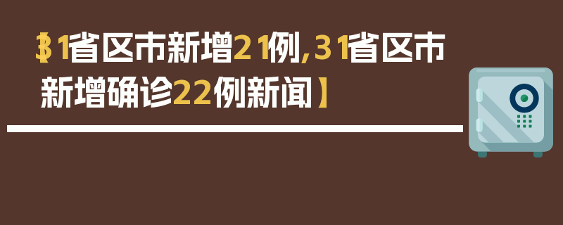 【31省区市新增21例,31省区市新增确诊22例新闻】