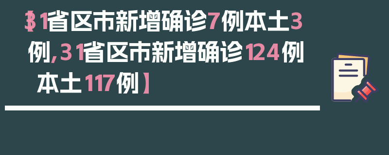【31省区市新增确诊7例本土3例,31省区市新增确诊124例 本土117例】