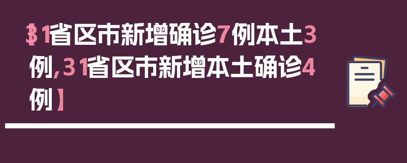 【31省区市新增确诊7例本土3例,31省区市新增本土确诊4例】