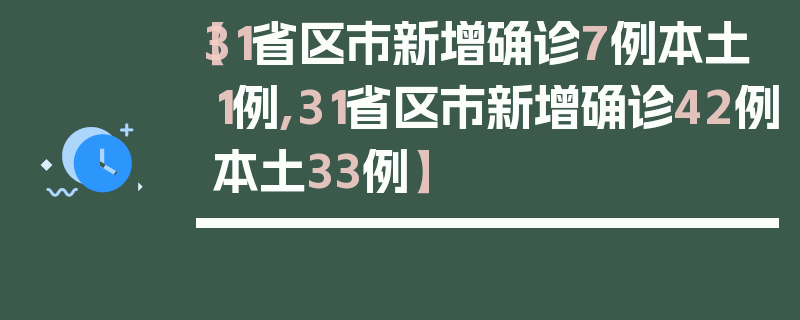 【31省区市新增确诊7例本土1例,31省区市新增确诊42例本土33例】