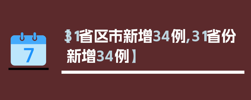 【31省区市新增34例,31省份新增34例】