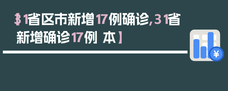【31省区市新增17例确诊,31省新增确诊17例 本】