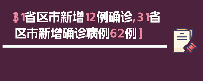 【31省区市新增12例确诊,31省区市新增确诊病例62例】