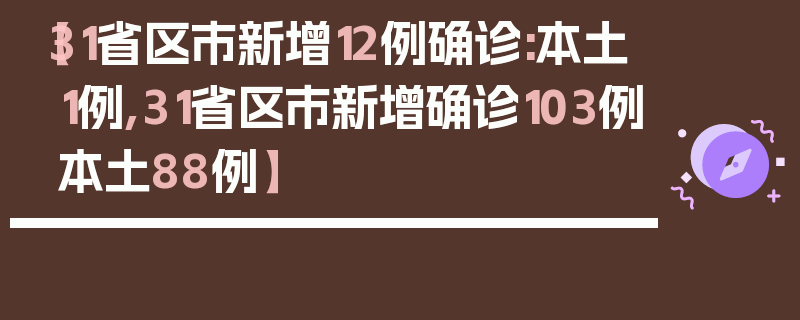 【31省区市新增12例确诊:本土1例,31省区市新增确诊103例本土88例】