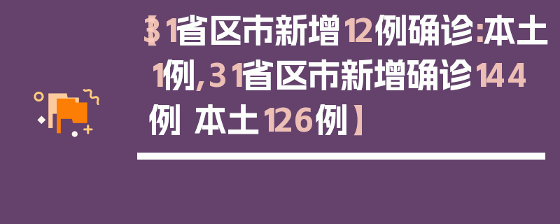 【31省区市新增12例确诊:本土1例,31省区市新增确诊144例 本土126例】