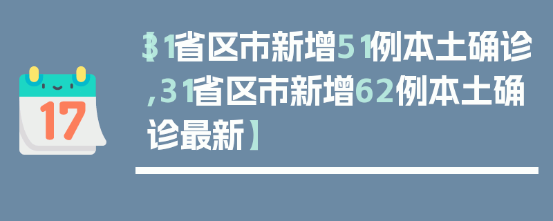 【31省区市新增51例本土确诊,31省区市新增62例本土确诊最新】
