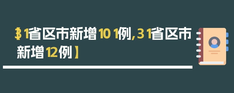 【31省区市新增101例,31省区市新增12例】