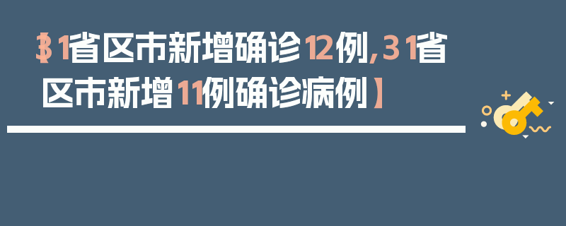 【31省区市新增确诊12例,31省区市新增11例确诊病例】