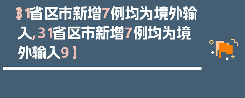 【31省区市新增7例均为境外输入,31省区市新增7例均为境外输入9】