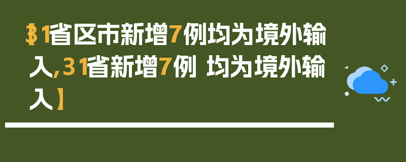 【31省区市新增7例均为境外输入,31省新增7例 均为境外输入】