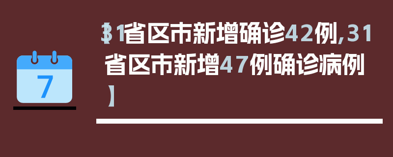 【31省区市新增确诊42例,31省区市新增47例确诊病例】
