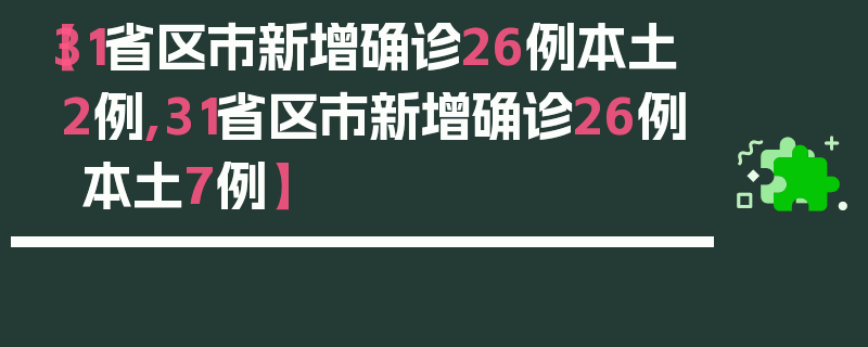 【31省区市新增确诊26例本土2例,31省区市新增确诊26例 本土7例】