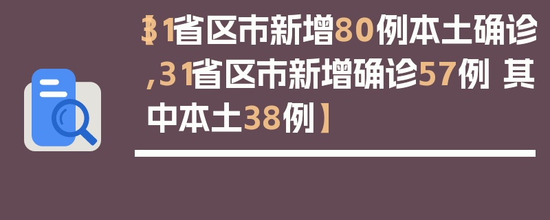 【31省区市新增80例本土确诊,31省区市新增确诊57例 其中本土38例】