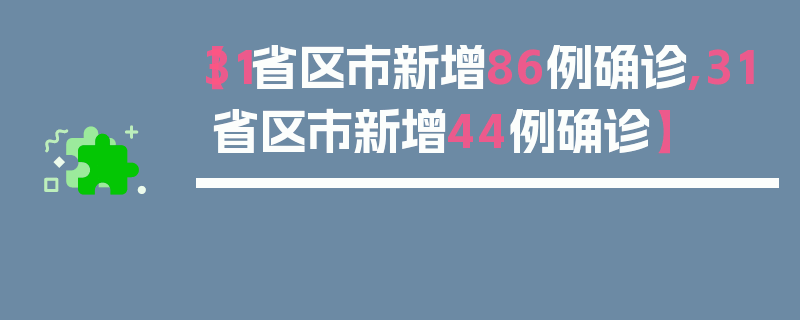 【31省区市新增86例确诊,31省区市新增44例确诊】