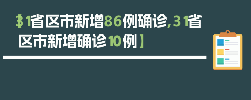【31省区市新增86例确诊,31省区市新增确诊10例】