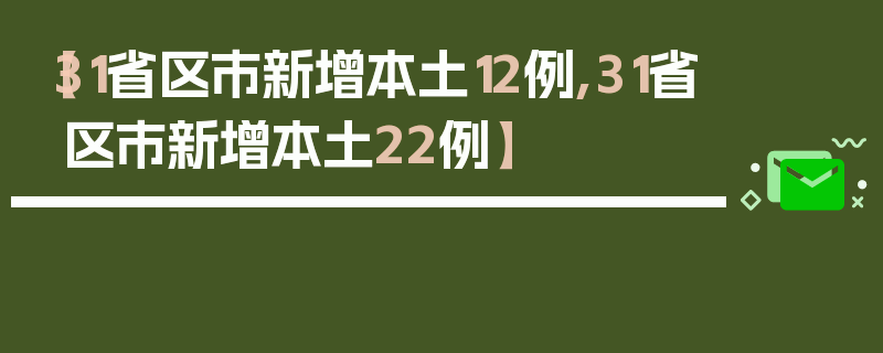 【31省区市新增本土12例,31省区市新增本土22例】