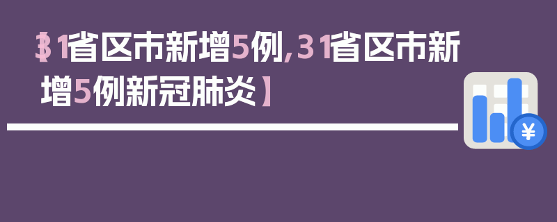 【31省区市新增5例,31省区市新增5例新冠肺炎】
