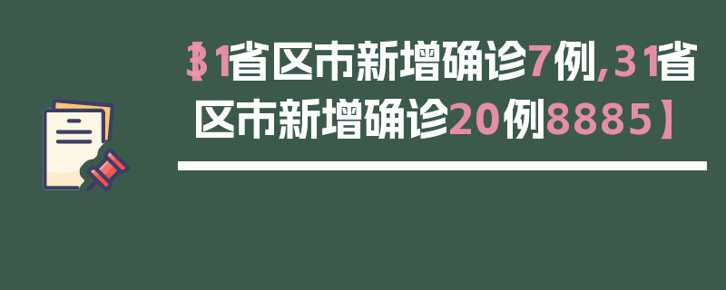 【31省区市新增确诊7例,31省区市新增确诊20例8885】