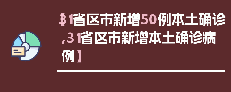 【31省区市新增50例本土确诊,31省区市新增本土确诊病例】