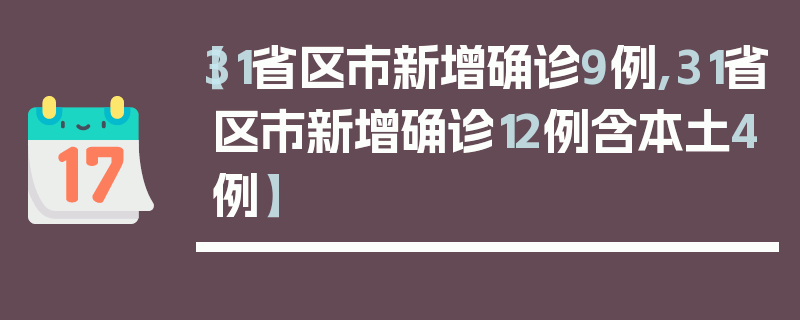 【31省区市新增确诊9例,31省区市新增确诊12例含本土4例】