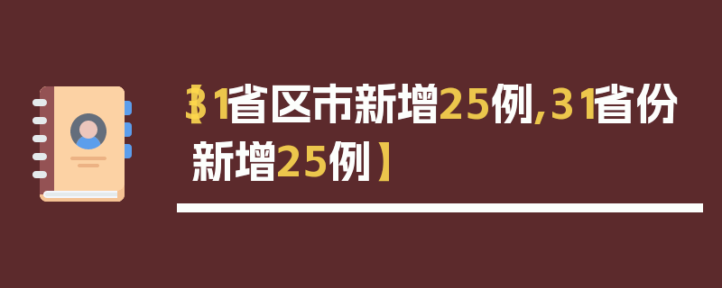 【31省区市新增25例,31省份新增25例】