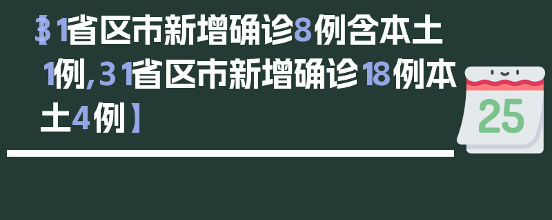 【31省区市新增确诊8例含本土1例,31省区市新增确诊18例本土4例】