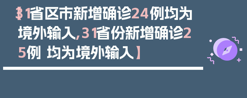 【31省区市新增确诊24例均为境外输入,31省份新增确诊25例 均为境外输入】