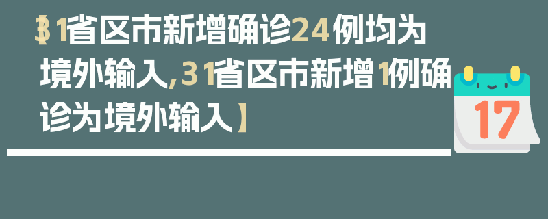 【31省区市新增确诊24例均为境外输入,31省区市新增1例确诊为境外输入】