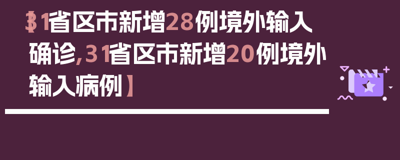 【31省区市新增28例境外输入确诊,31省区市新增20例境外输入病例】