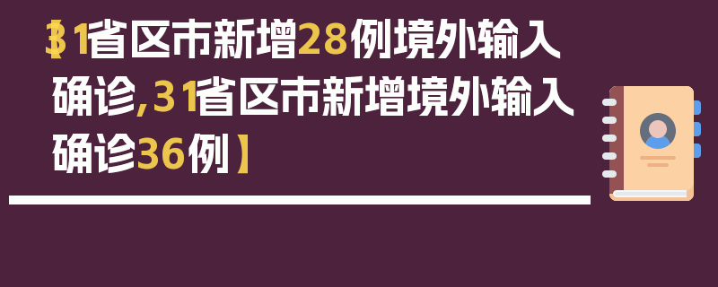 【31省区市新增28例境外输入确诊,31省区市新增境外输入确诊36例】