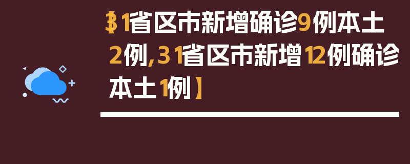 【31省区市新增确诊9例本土2例,31省区市新增12例确诊本土1例】