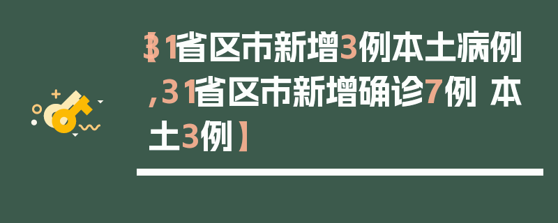 【31省区市新增3例本土病例,31省区市新增确诊7例 本土3例】